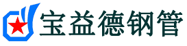 新乡注浆管现货-新乡注浆管厂家-新乡宝益德钢管